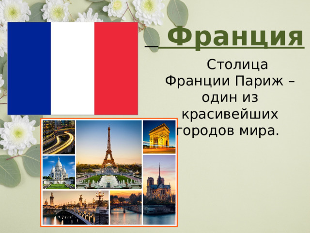   Франция   Столица Франции Париж – один из красивейших городов мира. 