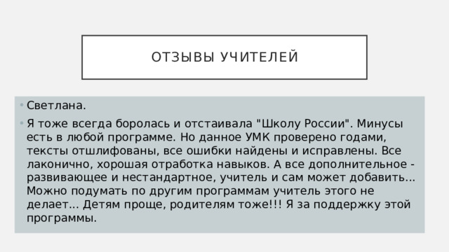 Отзывы учителей Светлана. Я тоже всегда боролась и отстаивала 