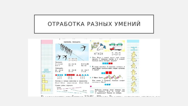 Отработка разных умений 