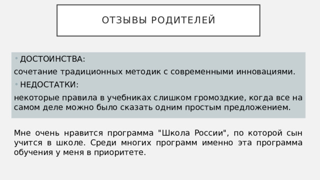 Отзывы родителей ДОСТОИНСТВА: сочетание традиционных методик с современными инновациями. НЕДОСТАТКИ: некоторые правила в учебниках слишком громоздкие, когда все на самом деле можно было сказать одним простым предложением. Мне очень нравится программа 