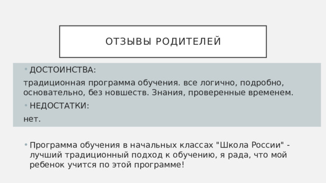 Отзывы родителей ДОСТОИНСТВА: традиционная программа обучения. все логично, подробно, основательно, без новшеств. Знания, проверенные временем. НЕДОСТАТКИ: нет. Программа обучения в начальных классах 