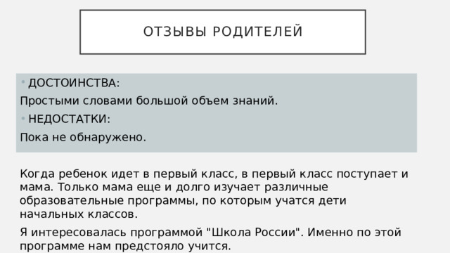 Отзывы родителей ДОСТОИНСТВА: Простыми словами большой объем знаний. НЕДОСТАТКИ: Пока не обнаружено. Когда ребенок идет в первый класс, в первый класс поступает и мама. Только мама еще и долго изучает различные образовательные программы, по которым учатся дети начальных классов. Я интересовалась программой 