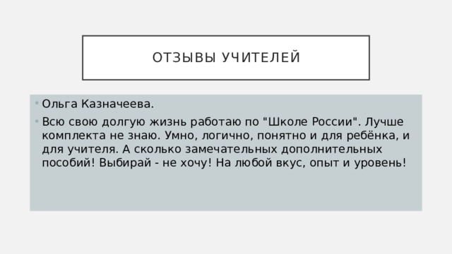 Отзывы учителей Ольга Казначеева. Всю свою долгую жизнь работаю по 