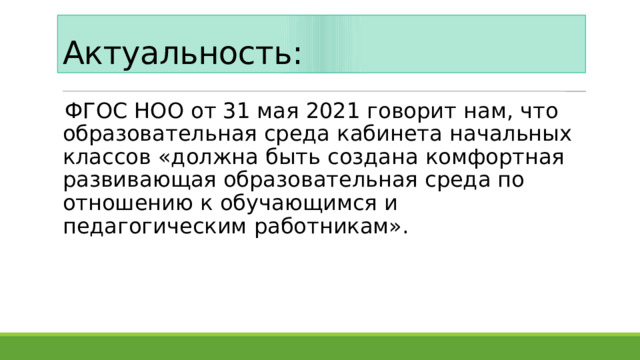 Актуальность: ФГОС НОО от 31 мая 2021 говорит нам, что образовательная среда кабинета начальных классов «должна быть создана комфортная развивающая образовательная среда по отношению к обучающимся и педагогическим работникам». 