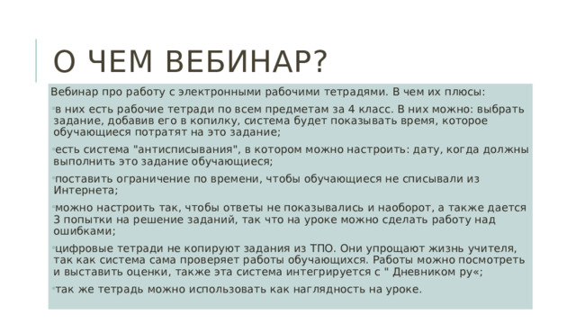 О чем вебинар? Вебинар про работу с электронными рабочими тетрадями. В чем их плюсы: в них есть рабочие тетради по всем предметам за 4 класс. В них можно: выбрать задание, добавив его в копилку, система будет показывать время, которое обучающиеся потратят на это задание; есть система 