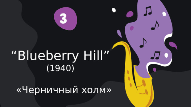 “ Blueberry Hill” (1940) «Черничный холм» 