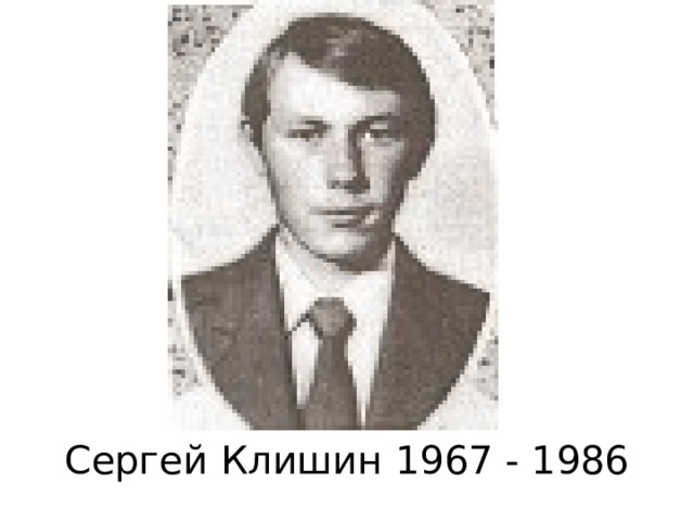                  Сергей Клишин 1967 - 1986 