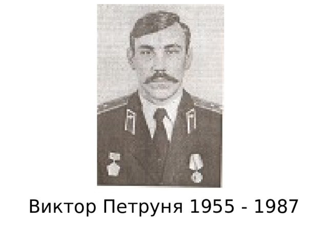                 Виктор Петруня 1955 - 1987 