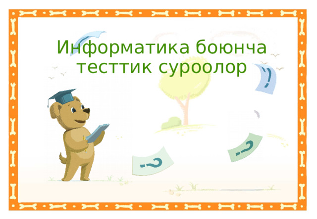 Информатика боюнча тесттик суроолор  