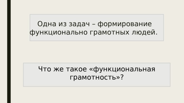 Одна из задач – формирование функционально грамотных людей. Что же такое «функциональная грамотность»? 