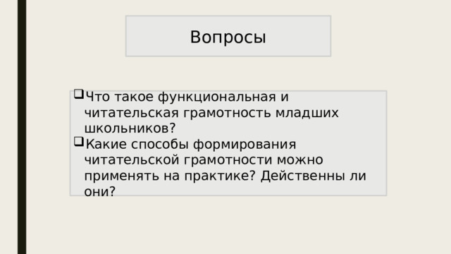 Вопросы Что такое функциональная и читательская грамотность младших школьников? Какие способы формирования читательской грамотности можно применять на практике? Действенны ли они? 