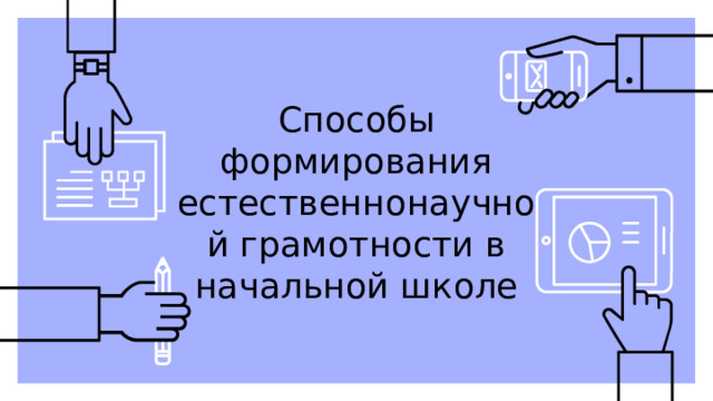 Способы формирования естественнонаучной грамотности в начальной школе 