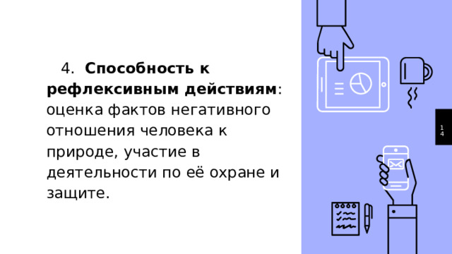  4. Способность к рефлексивным действиям : оценка фактов негативного отношения человека к природе, участие в деятельности по её охране и защите. 1 