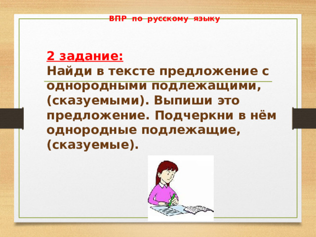 ВПР по русскому языку   2 задание: Найди в тексте предложение с однородными подлежащими, (сказуемыми). Выпиши это предложение. Подчеркни в нём однородные подлежащие, (сказуемые). 