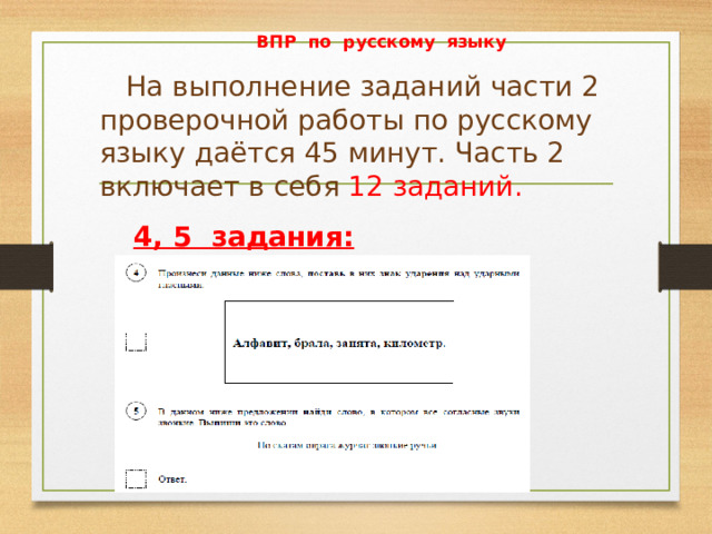 ВПР по русскому языку    На выполнение заданий части 2 проверочной работы по русскому языку даётся 45 минут. Часть 2 включает в себя 12 заданий. 4, 5 задания: 