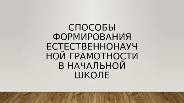 Способы формирования естественнонаучной грамотности в начальной школе 