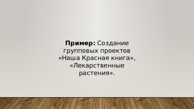 Пример:  Создание групповых проектов «Наша Красная книга», «Лекарственные растения». 1 