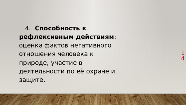  4. Способность к рефлексивным действиям : оценка фактов негативного отношения человека к природе, участие в деятельности по её охране и защите. 1 