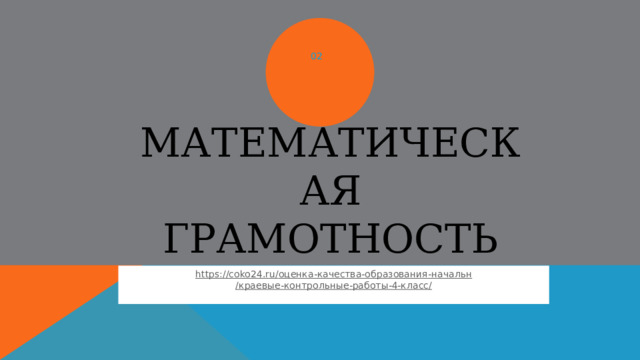 02 Математическая грамотность https://coko24.ru/ оценка-качества-образования- начальн /краевые-контрольные-работы-4-класс / 