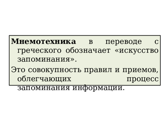 Мнемотехника в переводе с греческого обозначает «искусство запоминания». Это совокупность правил и приемов, облегчающих процесс запоминания информации. 