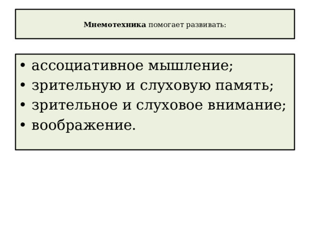  Мнемотехника помогает развивать:   • ассоциативное мышление; • зрительную и слуховую память; • зрительное и слуховое внимание; • воображение. 