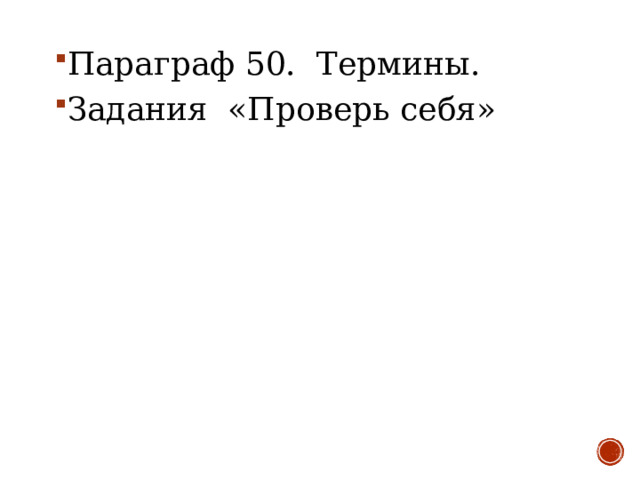 Параграф 50. Термины. Задания «Проверь себя» 