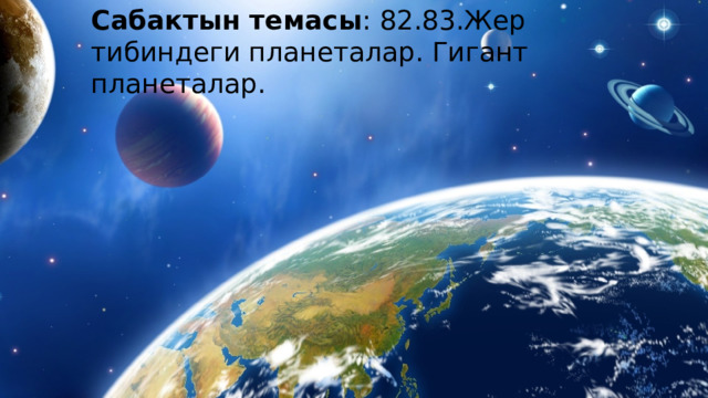Сабактын темасы : 82.83.Жер тибиндеги планеталар. Гигант планеталар.  
