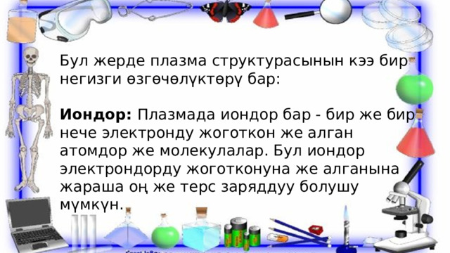 Бул жерде плазма структурасынын кээ бир негизги өзгөчөлүктөрү бар: Иондор: Плазмада иондор бар - бир же бир нече электронду жоготкон же алган атомдор же молекулалар. Бул иондор электрондорду жоготконуна же алганына жараша оң же терс заряддуу болушу мүмкүн. 