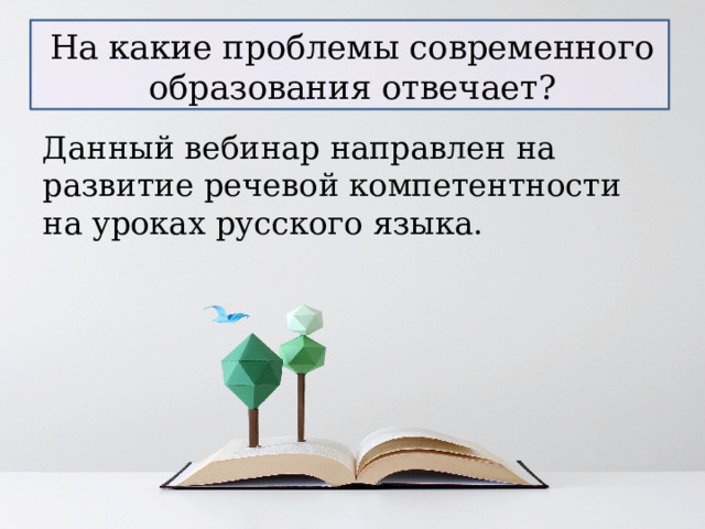 На какие проблемы современного образования отвечает? Данный вебинар направлен на развитие речевой компетентности на уроках русского языка. 