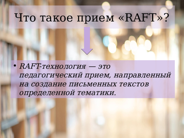 Что такое прием «RAFT»? RAFT-технология — это педагогический прием, направленный на создание письменных текстов определенной тематики.  