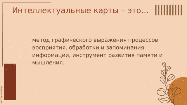 Интеллектуальные карты – это… 01 метод графического выражения процессов восприятия, обработки и запоминания информации, инструмент развития памяти и мышления. 