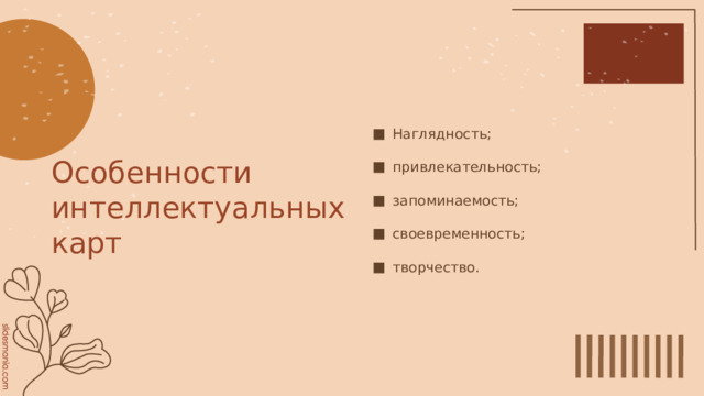 Наглядность; привлекательность; запоминаемость; своевременность; творчество. Особенности интеллектуальных карт 