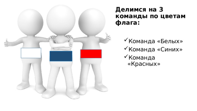Делимся на 3 команды по цветам флага: Команда «Белых» Команда «Синих» Команда «Красных» 