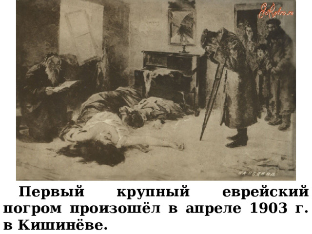  Первый крупный еврейский погром произошёл в апреле 1903 г. в Кишинёве. 