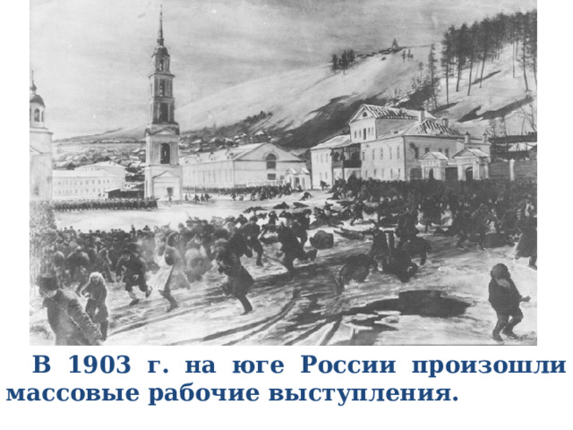  В 1903 г. на юге России произошли массовые рабочие выступления. 