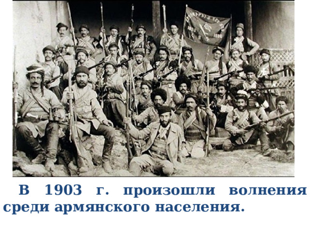  В 1903 г. произошли волнения среди армянского населения. 