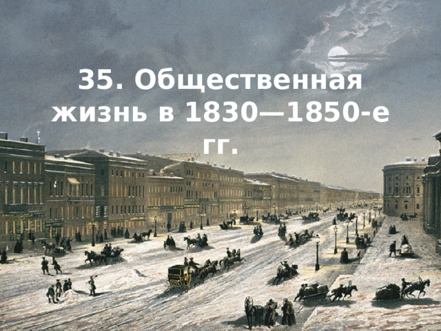 35. Общественная жизнь в 1830—1850-е гг. 