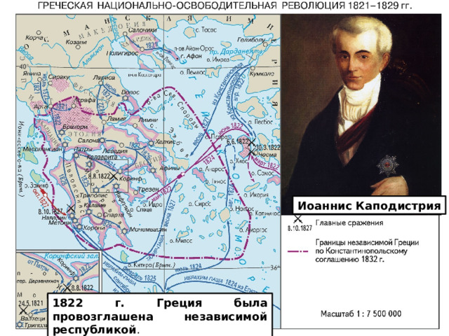 Иоаннис Каподистрия 1822 г. Греция была провозглашена независимой республикой . 