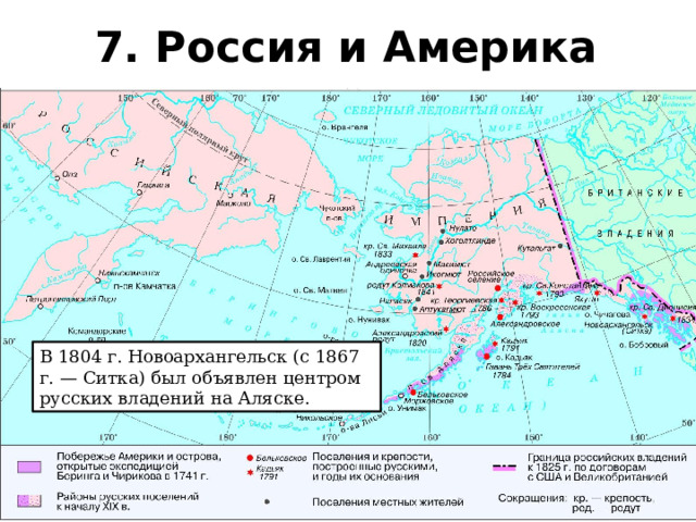 7. Россия и Америка В 1804 г. Новоархангельск (с 1867 г. — Ситка) был объявлен центром русских владений на Аляске.  