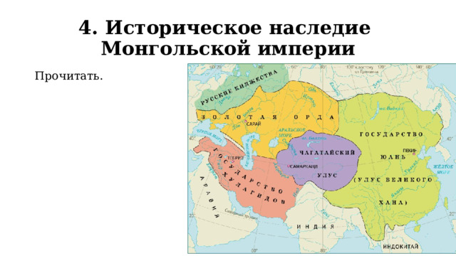 4. Историческое наследие  Монгольской империи Прочитать. 