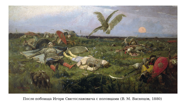 После побоища Игоря Святославовича с половцами (В. М. Васнецов, 1880) 