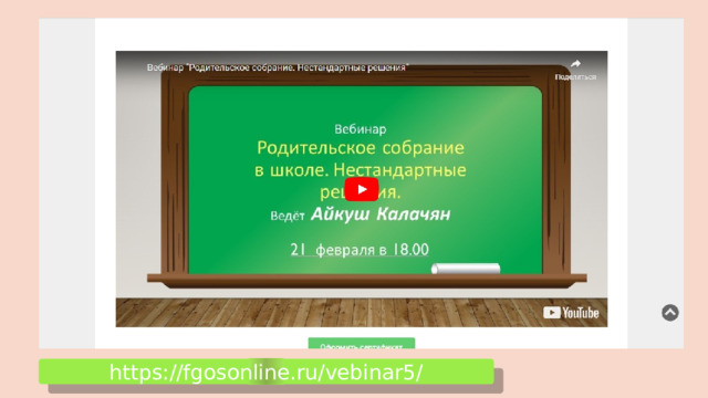 https://fgosonline.ru/vebinar5/ 