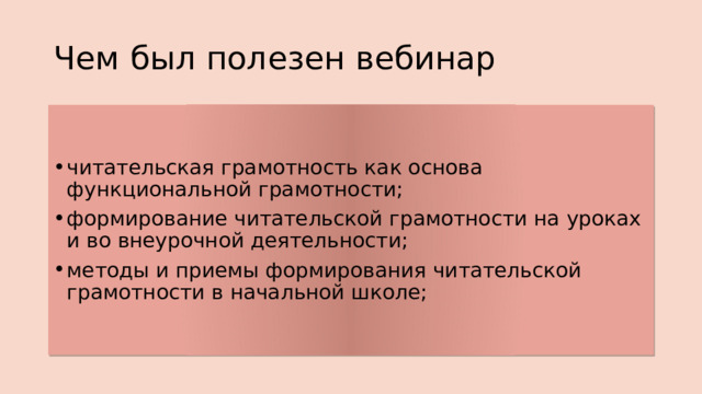 Чем был полезен вебинар читательская грамотность как основа функциональной грамотности; формирование читательской грамотности на уроках и во внеурочной деятельности; методы и приемы формирования читательской грамотности в начальной школе; 