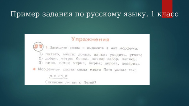 Пример задания по русскому языку, 1 класс 