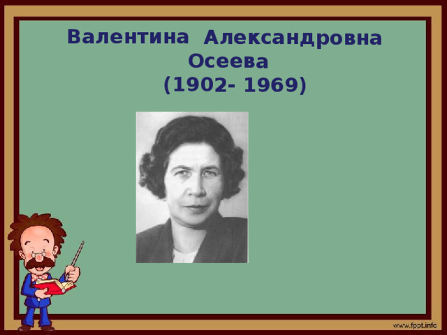 Валентина Александровна Осеева  (1902- 1969) 