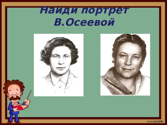 Найди портрет В.Осеевой 
