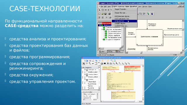 Современные CASE-средства и их применение