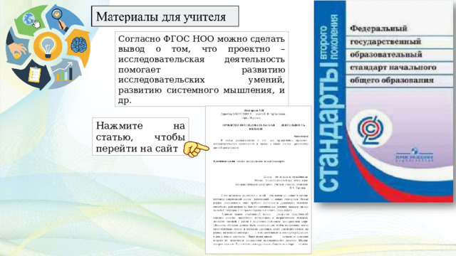 Согласно ФГОС НОО можно сделать вывод о том, что проектно – исследовательская деятельность помогает развитию исследовательских умений, развитию системного мышления, и др. Нажмите на статью, чтобы перейти на сайт 