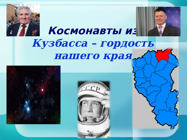 Космонавты из Кузбасса – гордость нашего края 