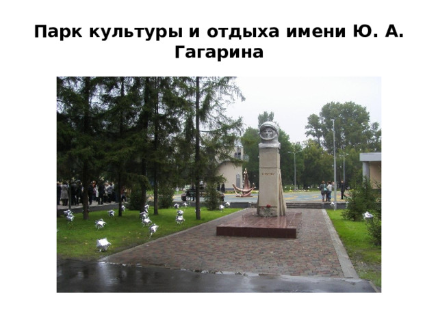 Парк культуры и отдыха имени Ю. А. Гагарина 